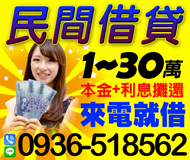 【民間借貸 來電就借】24H不限職業 社會人士八大 | 1-30萬 本金+利息攤還