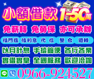 【免薪轉免勞保 小額借款】以月計息 實借實拿 | 各行各業歡迎洽詢