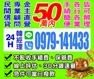 【民間信貸 金主直營】專業顧問 合理收費 | 50萬內 各行各業皆可辦理
