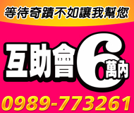 【互助會 我幫您】等待奇蹟不如讓我幫您 | 6萬內 不看人臉色不會高額利息