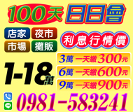【100天 日日會】利息行情價 | 1-18萬 3萬一天繳300元起 店家夜市市場攤販