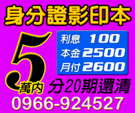 【各行各業 身分證影印本借款】利息100起 分20期可還清 | 5萬內 月付2600起