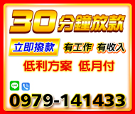 【立即撥款 30分鐘可放款】低月付低利方案 | 有工作有收入