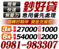 【簡單快速無壓力 急用優先處理】週轉好夥伴 資金支援你 | 6萬實拿5400 月付2000起
