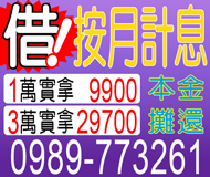 【按月計息 好借好還】本金攤還 實借實拿 | 3萬實拿29700低月付方便省時