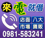 【現金撥款 來電就借】市場店面八大攤販 | 不限職業缺錢別緊張