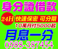 【24H快速借款 身分證借款】快速保密可分期 | 10萬 月付5000起 月息一分起