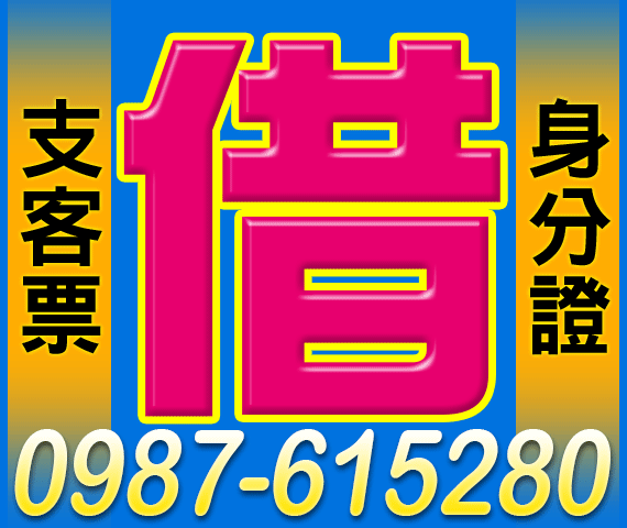 借錢貸款