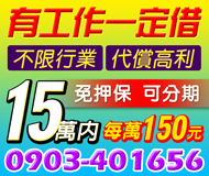 【不限行業 一定借】有工作免押保 可分期 |15萬內 每萬元150元起 可代償高利
