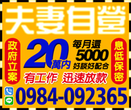 【夫妻自營 小額借款】有工作 迅速放款 | 20萬內 每月還5000起 好談好配合