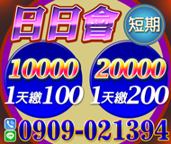 【短期週轉 日日會】短期借貸 | 1萬1天繳100起 2萬1天繳200起