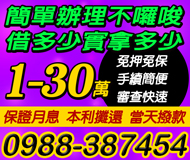 【保證月息 當天撥款】本利攤還 審查快速 | 1-30萬 借多少拿多少 不囉說
