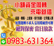 【絕對保密 小額資金周轉】短期週轉不求人 信用瑕疵皆可辦 | 各行各業 公司票個人票