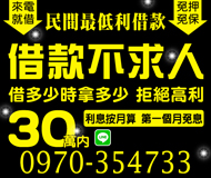 【民間最低利借款】借款不求人 利息按月算 | 30萬內 第一個月可免息
