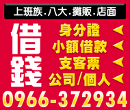 【借錢 小額借款 身分證】支客票 公司個人 | 上班族八大攤販店面