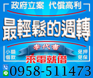 【最輕鬆的週轉 小額借款】一定借 免押免保 | 可代償高利