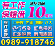 【證件借錢 借你周轉】正派經營 各行業有工作一定借 | 10萬內 息低保密免押免保