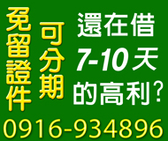 【免留證件 可分期】無須再借7-10天的高利 | 月繳 有工作就可貸