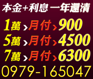 【本金利息 一年可還清】月付實拿免扣 | 7萬 月付6300