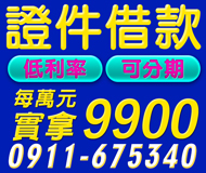 【低利率 證件借款】可分期 | 每萬元實拿9900