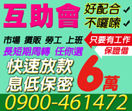 【好配合 互助會】長短期週轉 任您選擇 | 6萬內 息低保密快速放款