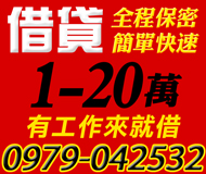 【快速借貸 全程保密】有工作簡單快速 | 1-20萬 來電就借