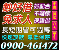【不囉說保證借好配合】長短期週轉皆可 免求人 | 快速放款息低保密