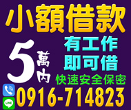 【小額借款 條件好談】快速安全保密 | 5萬內 有工作即可借