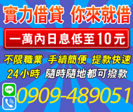 【實力借貸 你來就借】24H隨時隨地可撥款 提款快速 | 1萬內日息可低至10元 不限職業