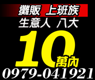 【上班族生意人 借貸專區】八大攤販 | 10萬內當日快速放款