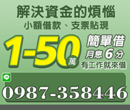 【幫您解決資金的煩惱 支票貼現小額借款】1-50萬 月息6分 有工作一定借