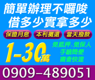 【保證月息 借多少實拿多少】本利攤還 當天撥款 | 1-30萬 免抵押免保人審查快速手續簡便