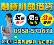 【短期融資 小額借貸】分期攤還拒絕高利 | 來電到府服務 可當日撥款
