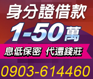 【身份證借款 可代還錢莊】低利方案可借額度高 | 1-50萬 息低保密