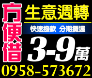【生意週轉方便借】分期攤還 立即放款 | 3-9萬 條件好談借額度高