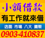 【店面市場八大 小額借款】不看人臉色先還本金 | 3-9萬 各行各業皆可貸