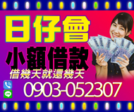 【日日會 小額借款】借幾天就還幾天的利息 |多一打一通電話多一次應急機會