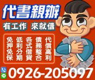 【代書親辦債務整合】低利分期代償高利 | 有工作好商量來就借