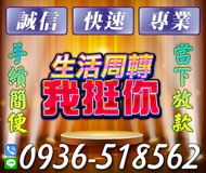 【生活周轉我挺你】誠信快速專業 | 手續簡便當下放款