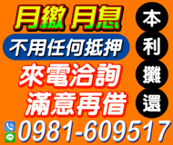 【本利攤還不用任何抵押】來電洽詢滿意再借 | 金主自營月繳月息