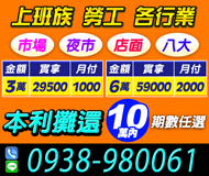 【上班族勞工借貸福音】各行業低利優惠 | 10萬內 3萬實拿29500月付1000起