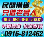 【只借老實人 民間貸款】手續簡便快速審核 | 軍人學生失業上班族
