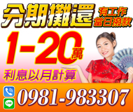 【有工作當日撥款】分期攤還 | 1-20萬 利息以月計算