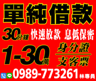 【單純借款】30分鐘快速放款 | 1-30萬 身份證支客票 息低保密