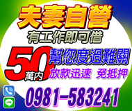 【夫妻自營 幫您渡過難關】有工作即可借 | 50萬內 放款迅速免抵押