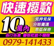 【快速撥款 審核乾脆不囉說】免押免保息低保密 | 10萬內 分期攤還