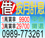 【借 按月計息】本金攤還 | 3萬實拿29700