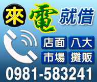 【來電就借】店面八大 | 市場攤販