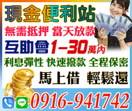 【現金便利站 互助會無須抵押】利息彈性 當天放款 | 1-30萬 快速撥款 全程保密