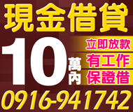 【現金借貸 立即放款】有工作保證借 沒工作好商量 | 10萬內 快速審核立即撥款
